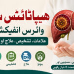 ہیپاٹائٹس سی وائرس انفیکشن⁦:⁩علامات، تشخیص، علاج اور بچاؤ
