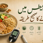ذیابیطس میں کھانے کا صحیح طریقہ: مریضوں اور گھر والوں کے لیے آسان اور عملی گائیڈ