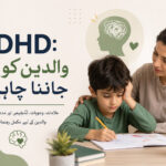 ADHD: والدین کو کیا جاننا چاہیے؟