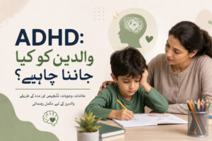 Read more about the article ADHD: والدین کو کیا جاننا چاہیے؟