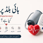 ہائی بلڈ پریشر کیا ہے؟ علامات، وجوہات، تشخیص، علاج اور بچاؤ کی آسان اردو رہنمائی